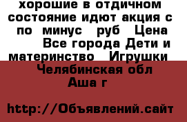 хорошие в отдичном состояние идют акция с 23по3 минус 30руб › Цена ­ 100 - Все города Дети и материнство » Игрушки   . Челябинская обл.,Аша г.